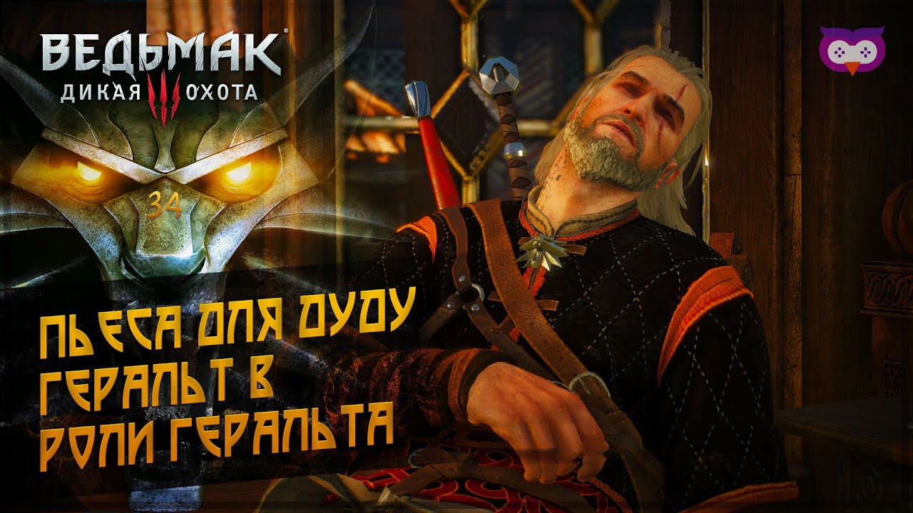 Пьеса для ДУДУ 黎 The Witcher 3 (Ведьмак 3) #34