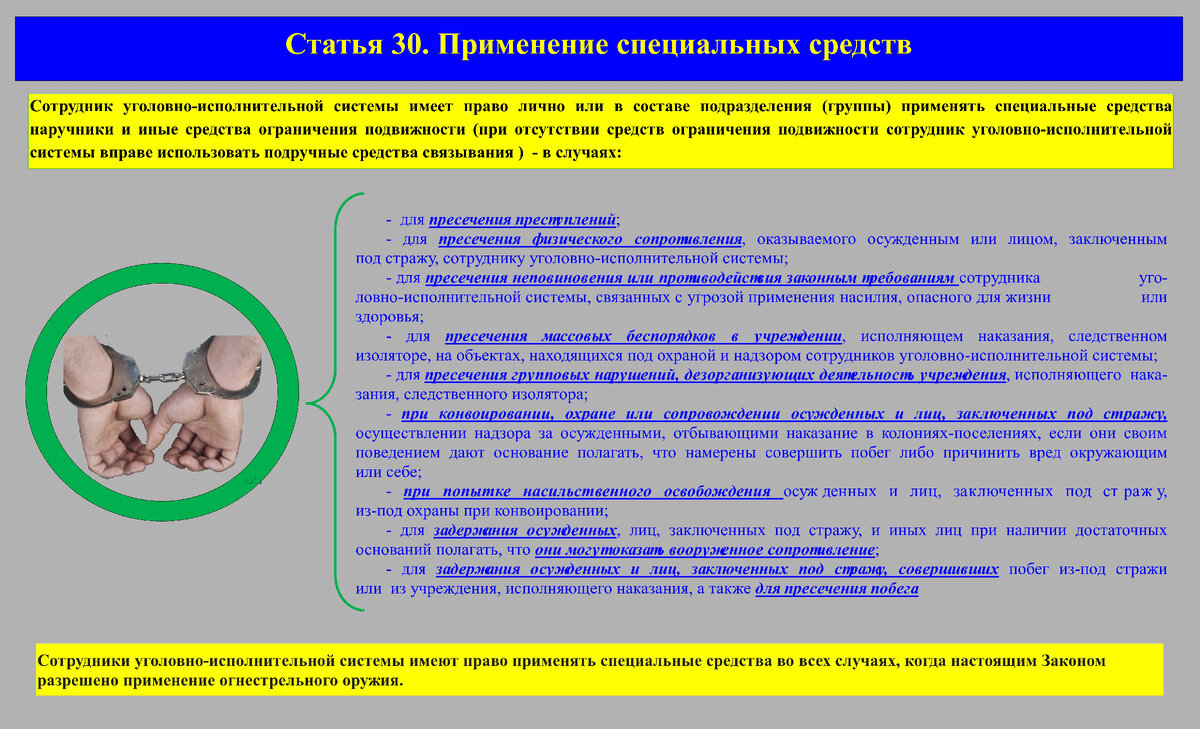 Запреты связанные с применением специальных средств. 86 Статья применения специальных средств.