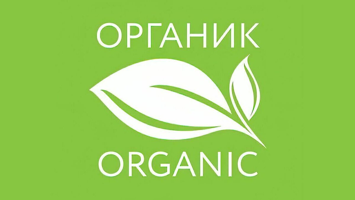 «Российский единый государственный знак органической продукции».