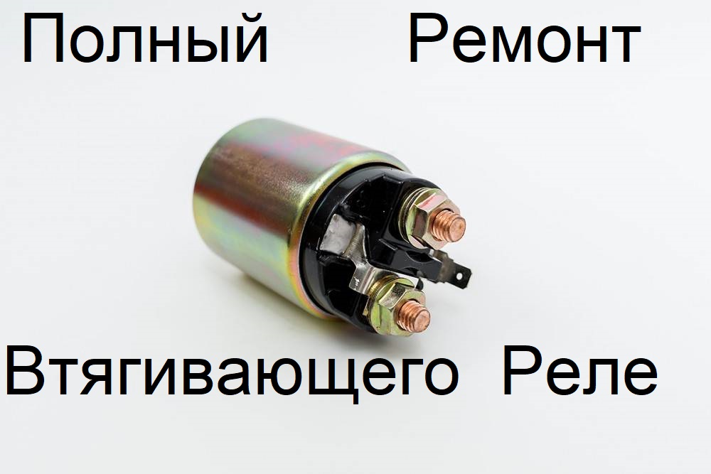 Ремонт втягивающего реле стартера уаз Не заводится, АвтоФор не нашел проблему, нужен совет! Страница 2 Pajero 4x4