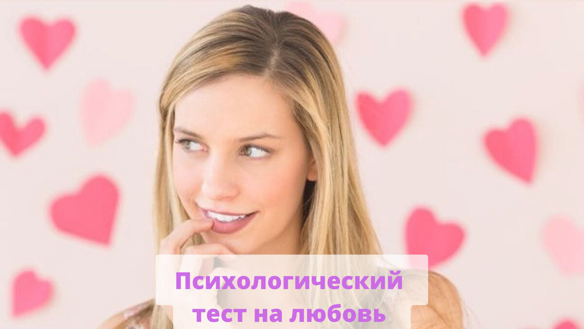 Психологический тест на любовь для девушек