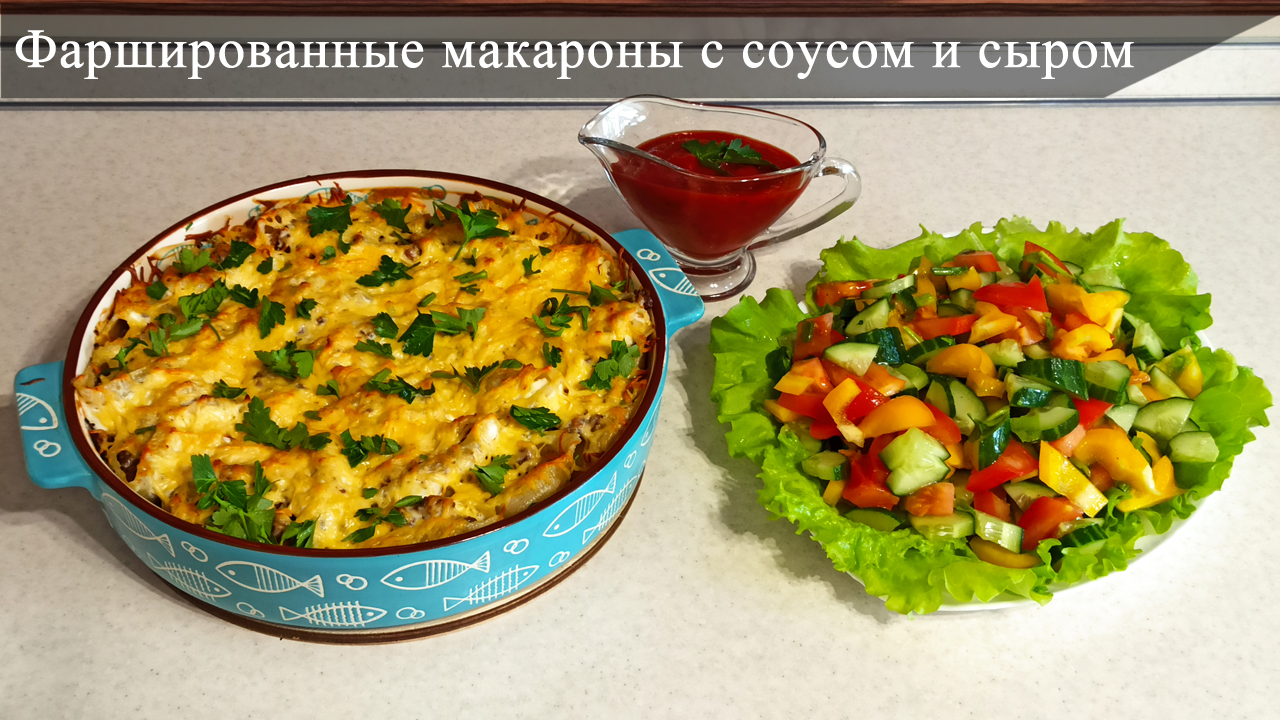 Фаршированные макароны с соусом и сыром в духовке