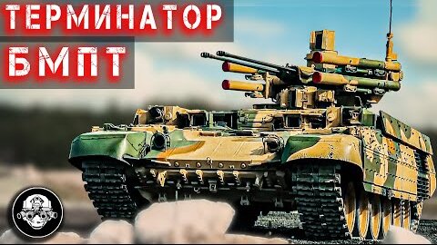 БМПТ Терминатор – боевая машина поддержки танков! Бронированный монстр вооруженный до зубов!