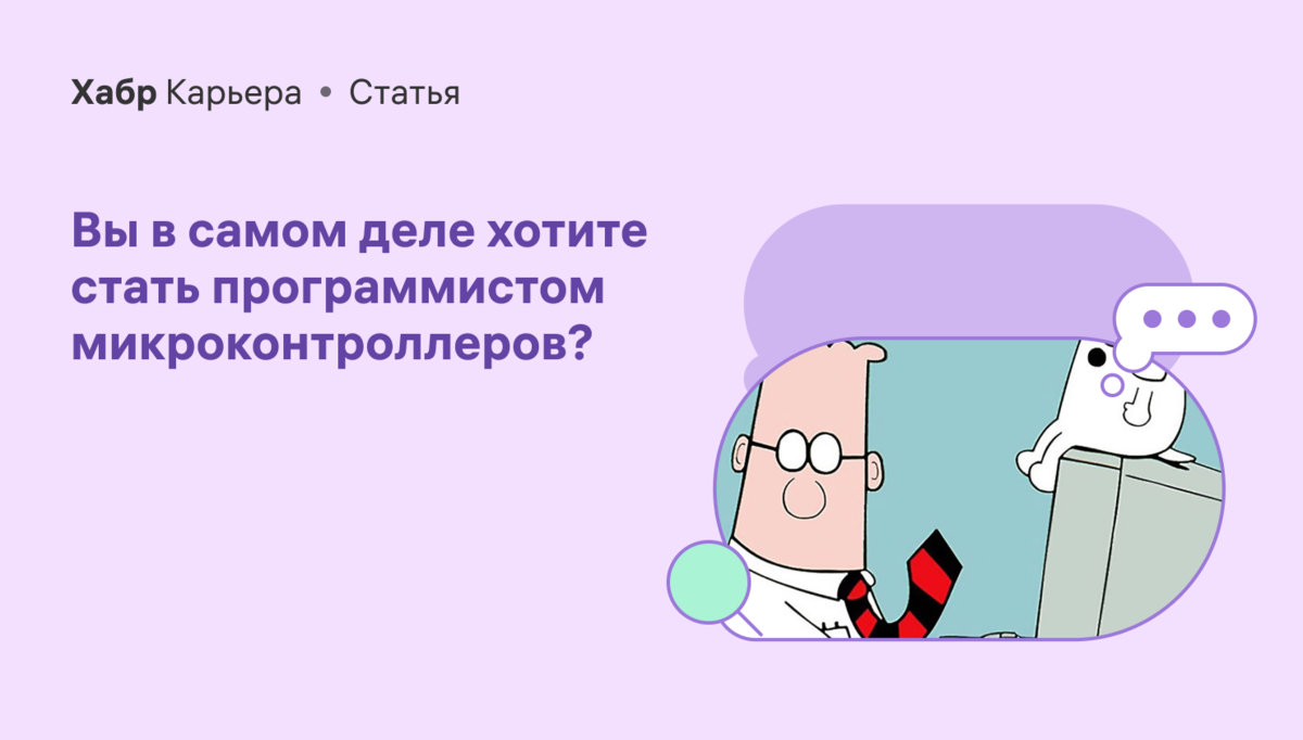 Вы в самом деле хотите стать программистом микроконтроллеров? | Хабр  Карьера | Дзен