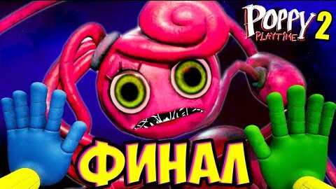 Финал! СТРАШНО! НЕ Смотри - Битва с Мамой в Poppy Playtime Глава 2