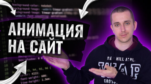 Анимация на CSS и JS, Анимация на сайте для начинающих