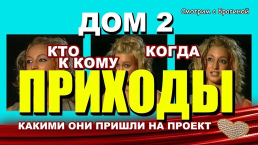 Download Video: ДОМ 2, лучшие ПРИХОДЫ (2004 - 2014 гг)