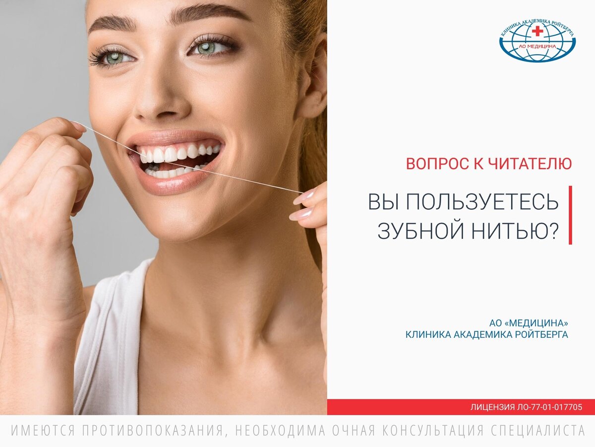 Вы пользуетесь зубной нитью? | Клиника Академика Ройтберга | Яндекс Дзен