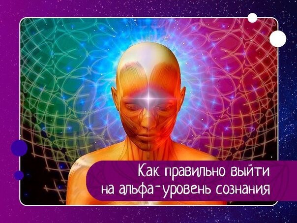 Входим в альфа-уровень и исполняем желания