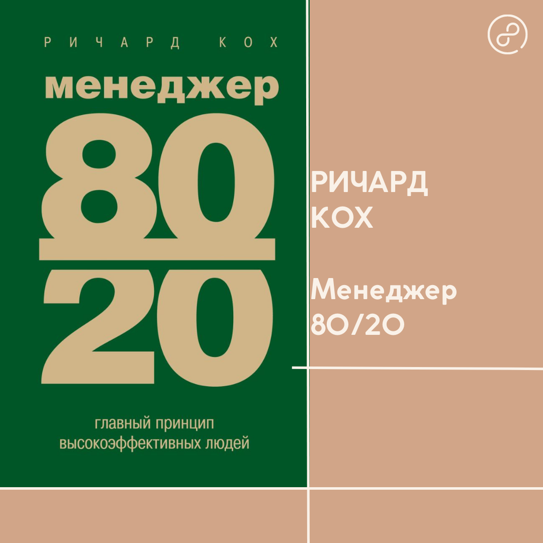 Ричард Кох менеджер 80 20