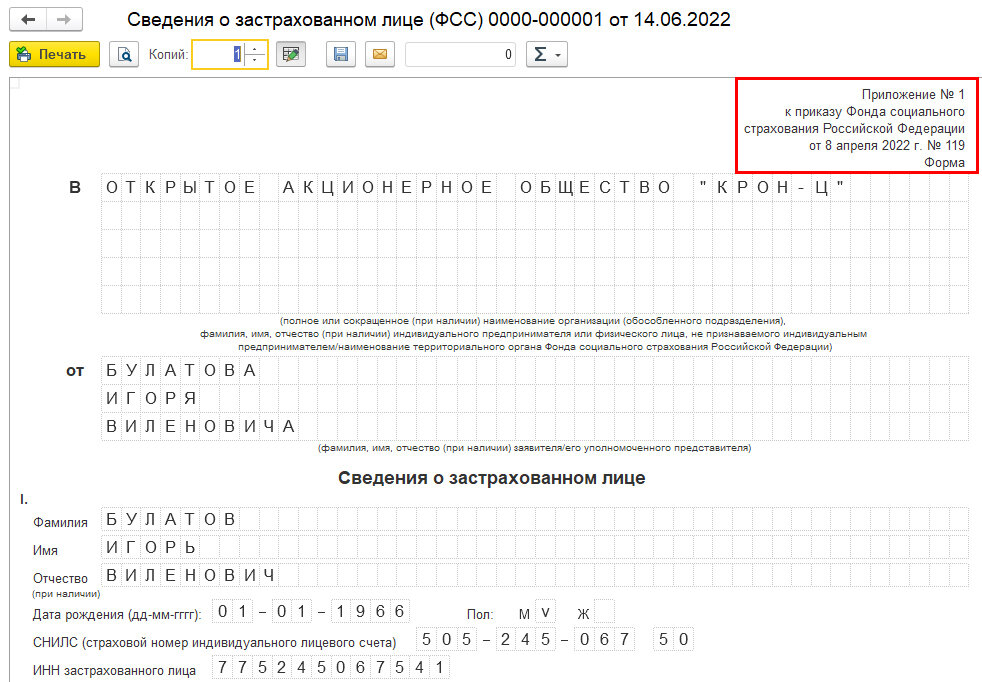 Сведения о застрахованных лицах в фсс 2022 образец заполнения в 1с