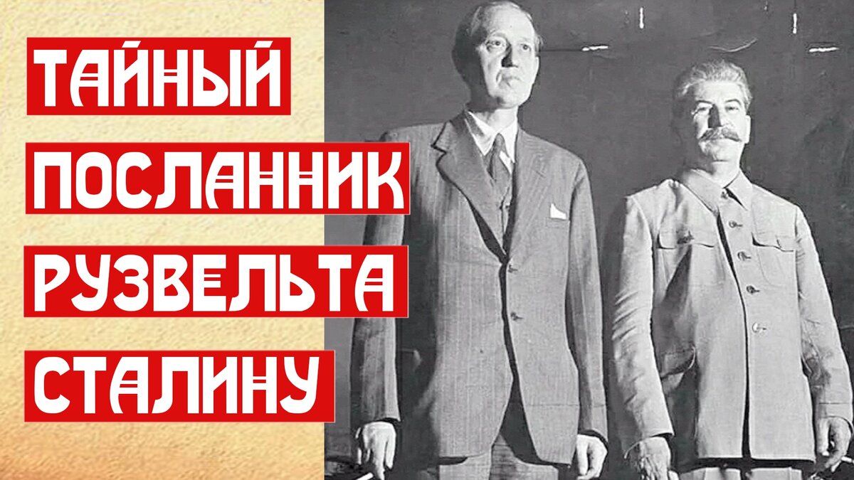 Тайный посланник Рузвельта к Сталину | ?? МемуаристЪ Канал о Сталине | Дзен