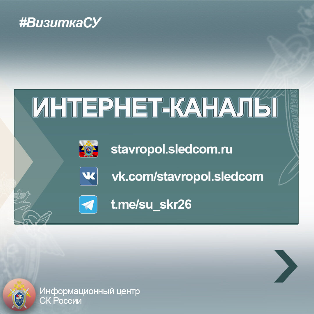 ВизиткаСУ26. Следственное управление СК России по Ставропольскому краю |  Информационный центр СК России | Дзен