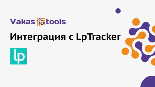 Интеграция с Lms - системой LPTracker