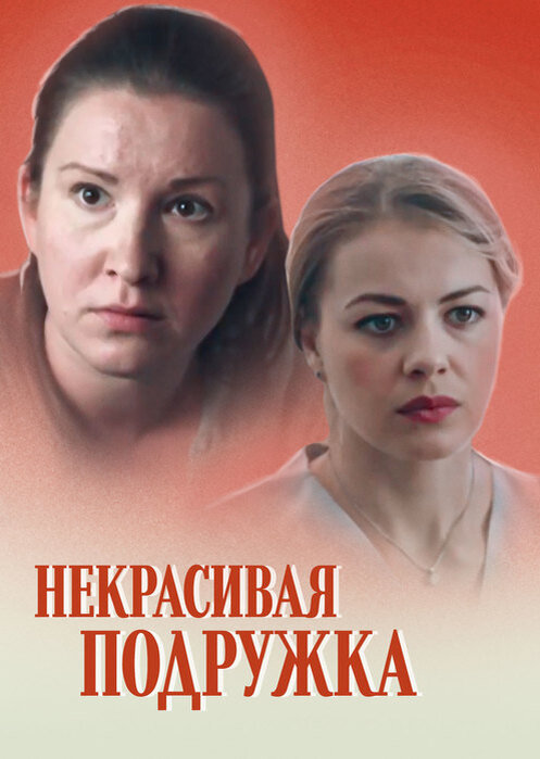 Некрасивая подружка дело. Некрасивая подружка сериал 2019. Некрасивая подружка сериал 2 сезон. Постер фильма некрасивая подружка 2019. Русский сериал некрасивая подружка.