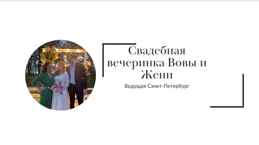 Свадебная вечеринка Вовы и Жени. Влог подготовки к свадьбе