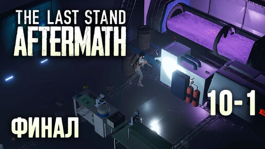 The Last Stand Aftermath - финальный рейд #10-1 (прохождение на русском)