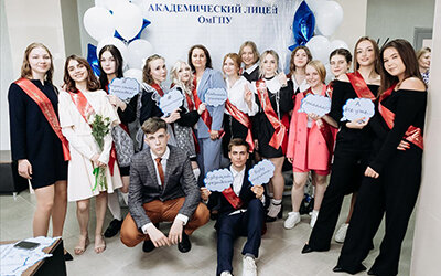 Академический лицей ОмГПУ