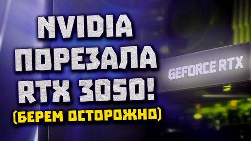 Прирост 66% от Nvidia, УРЕЗАЛИ RTX 3050, ядра Core i5-13600K