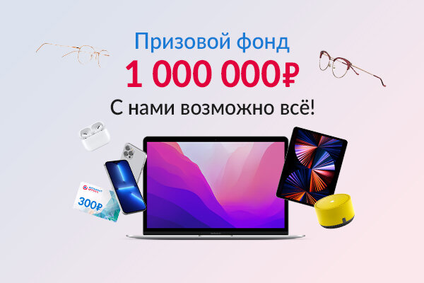 Призовой фонд 1 000 000₽