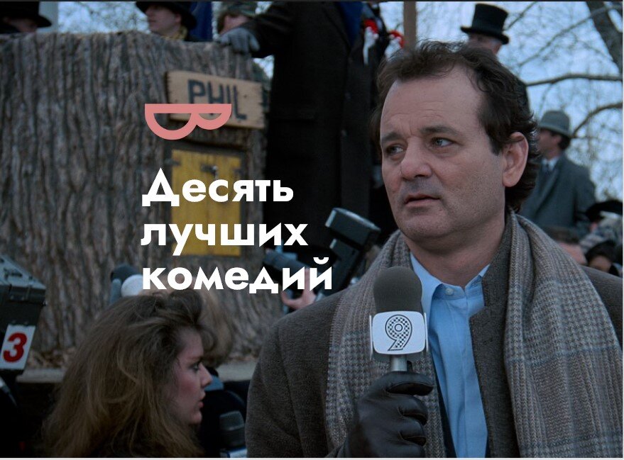 Кадр из фильма "День Сурка"