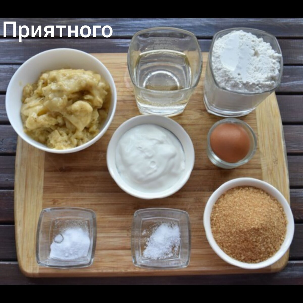 Приготовим продукты для кексов:  муку, сметану, бананы, яйцо, соду, сахар, соль, растительное масло.