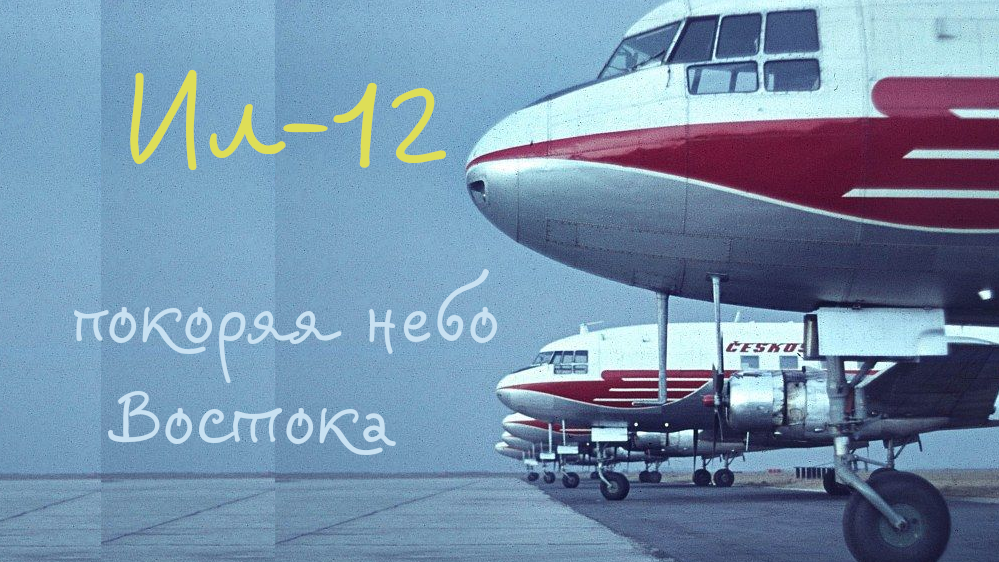 Как вездесущий Ил-12/Ил-14 завоевал небо над СССР и странами Варшавского договора