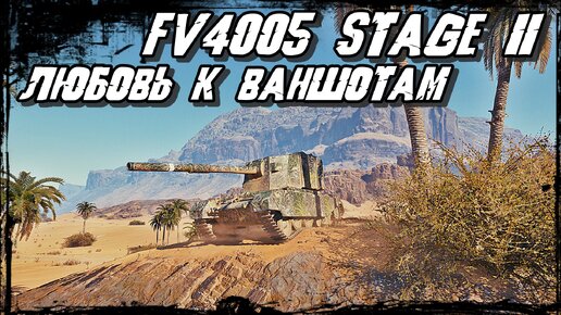 FV4005 Stage II - После Таких Ваншотов Слышен Мат из Ангара Противника!