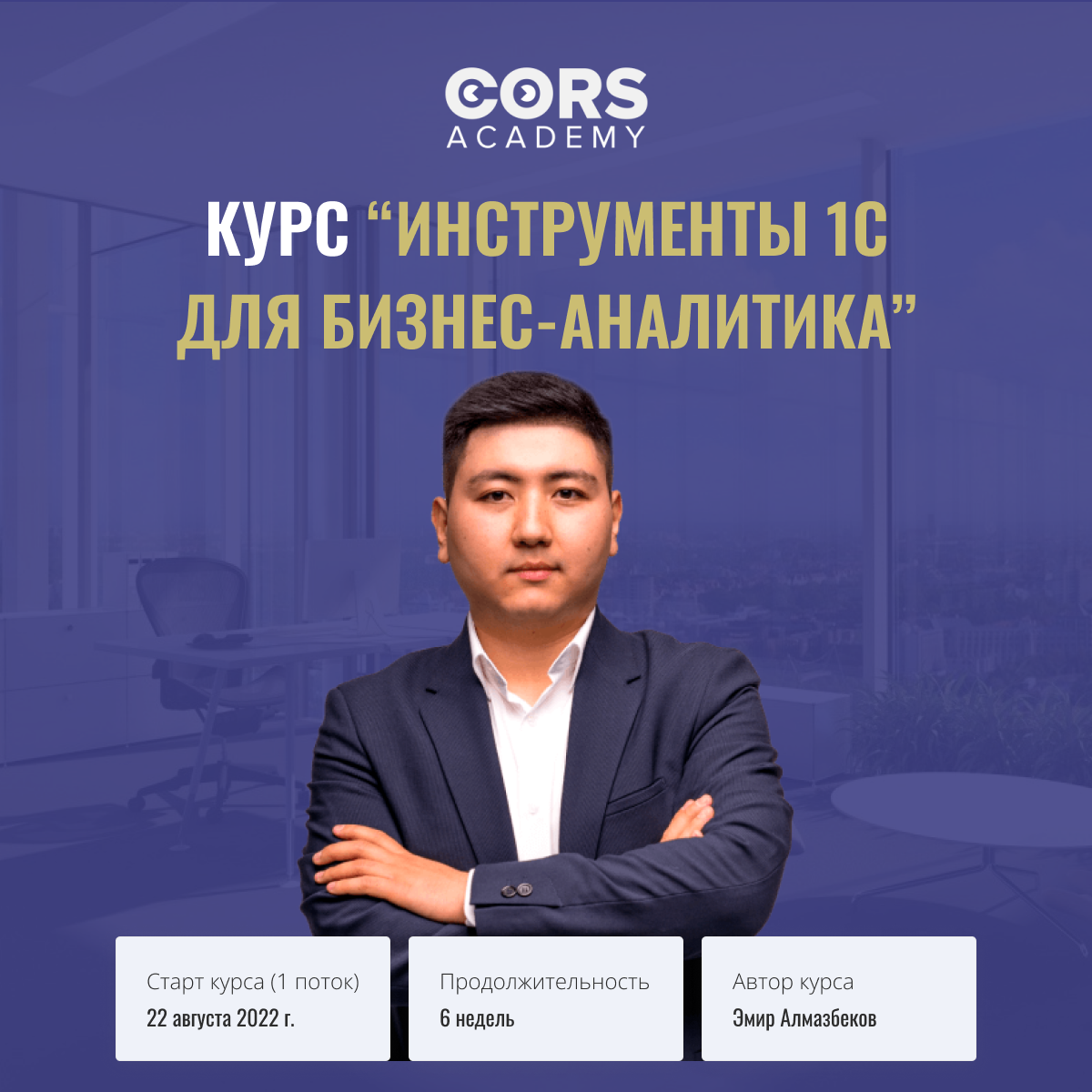 Зачем бизнес-аналитику знать 1С | CORS Academy | Дзен