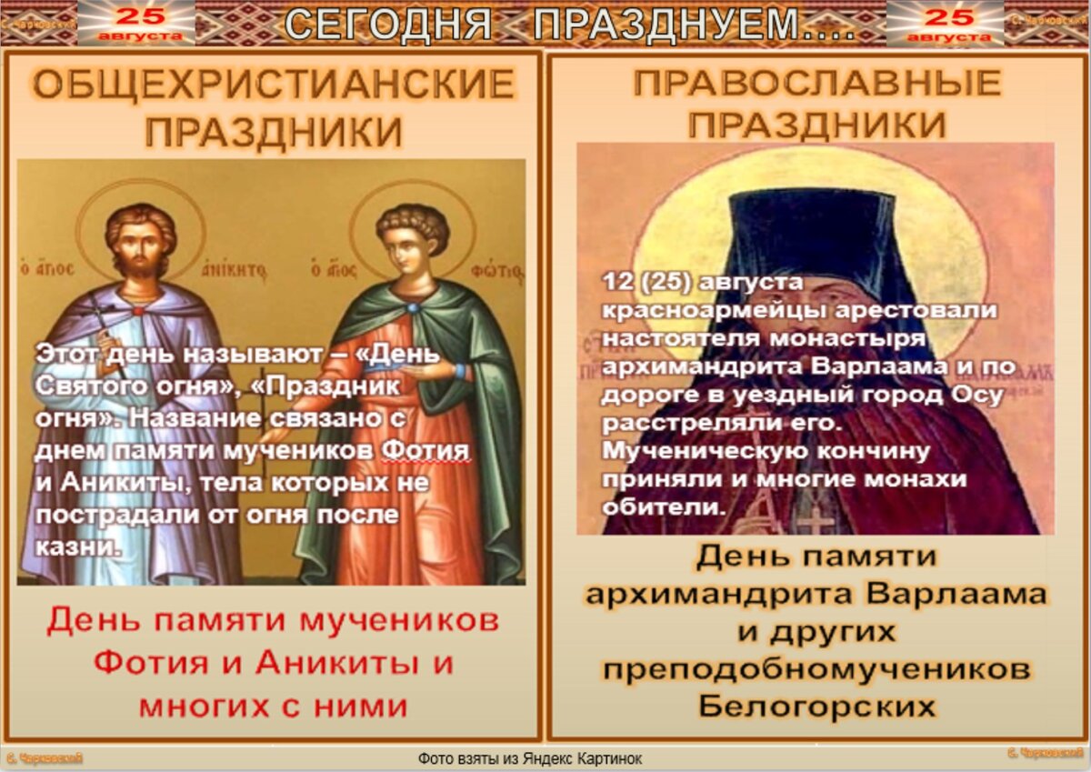 25 апреля какой праздник православный. 25 Августа день Фотия и Аникиты. Фотя Поветенный народный праздник. 25 Августа праздник. Какой сегодня праздник 25 августа.