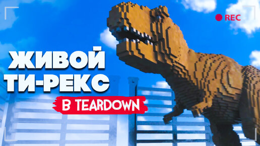 ЖИВОЙ ТИ-РЕКС и БОЕВЫЕ РОБОТЫ в Teardown | Мишка и Юля | Дзен