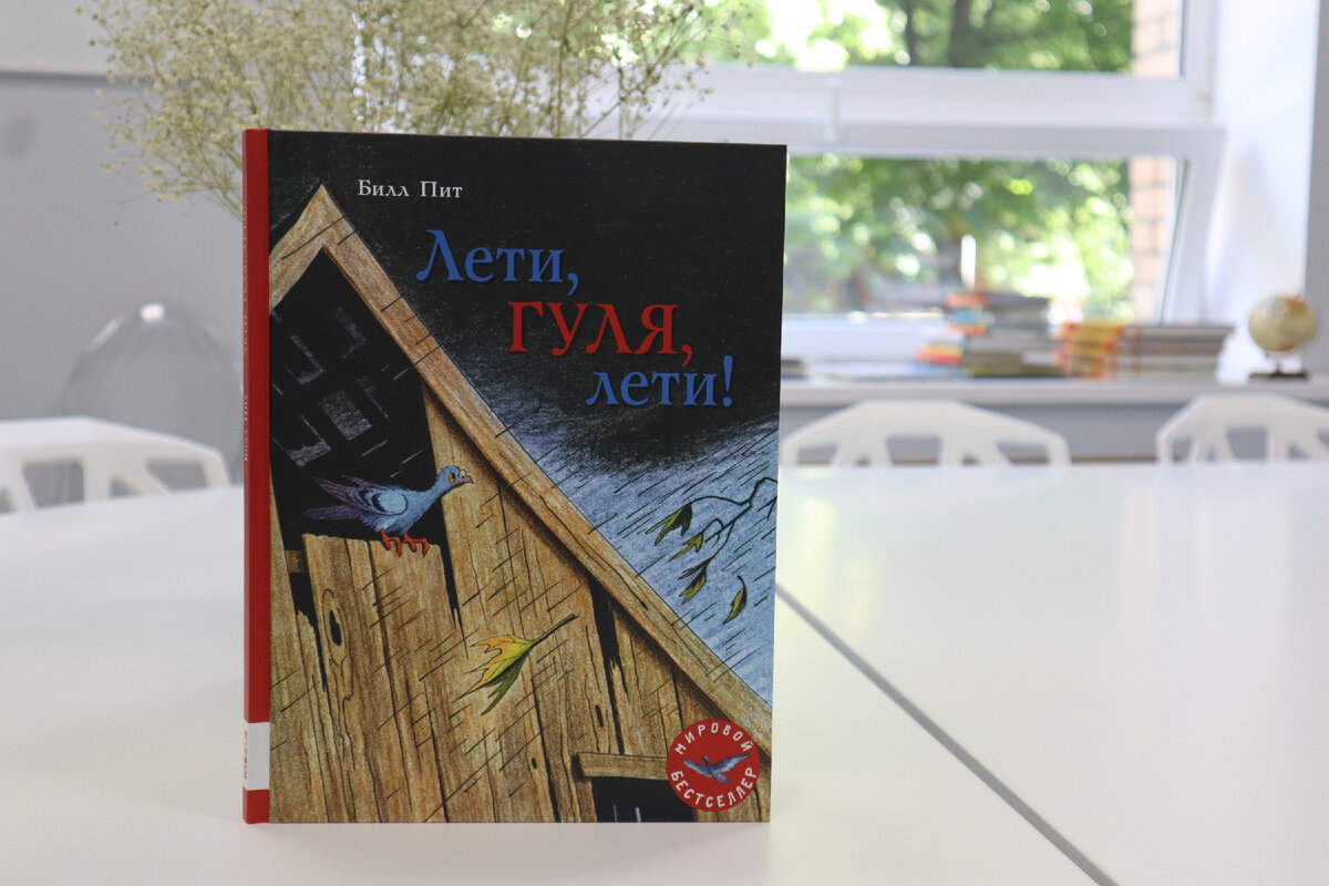 Пит, Б. Лети, Гуля, лети! / автор и художник Билл Пит ; перевод с англ. Анастасии Христич. – Москва : Мелик-Пашаев, 2022. – 64 с.