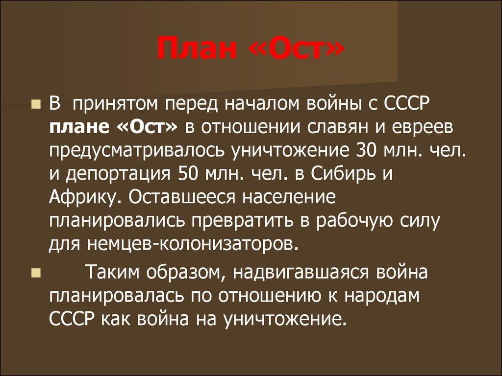 Какая участь. План ОСТ Гитлера. Генеральный план ОСТ. Вторая мировая война план ОСТ. План ОСТ основное содержание.