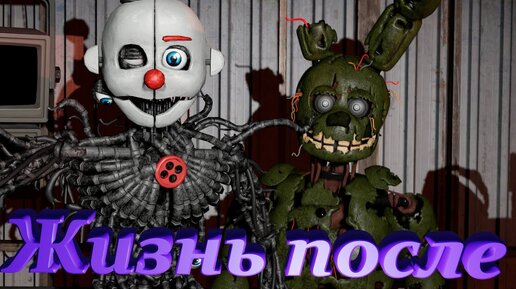 [FNAF SFM] ЖИЗНЬ ПОСЛЕ (Новый проект на стриме)