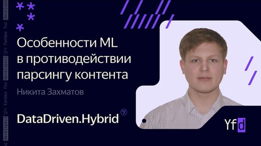 Особенности ML в противодействии парсингу контента – Никита Захматов