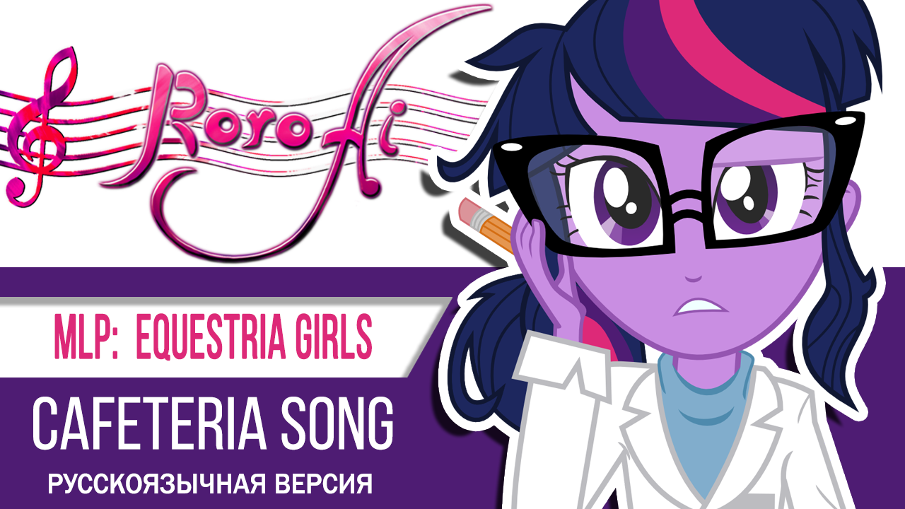 Equestria Girls (Cafeteria Song) [My Little Pony: Equestria Girls] - OST  (Russian cover)