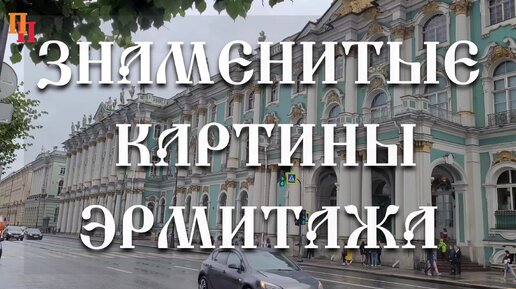 Знаменитые картины Эрмитажа, Санкт-Петербург