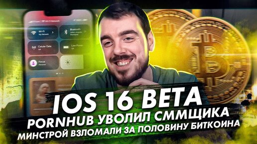 ДИПЛОЙ НЬЮС: iOS 16 Beta / PORNHUB УВОЛИЛ СММщика/ МИНСТРОЙ ВЗЛОМАЛИ ЗА ПОЛОВИНУ БИТКОИНА