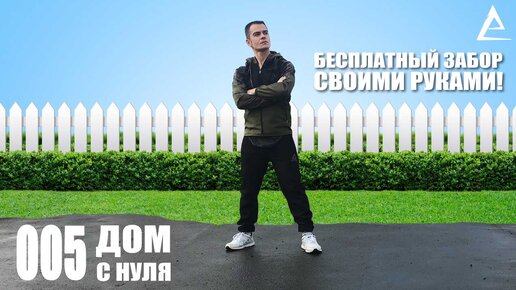 Как построить дощатый забор своими руками