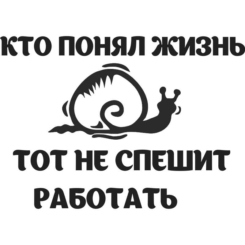 Кто понял жизнь тот не спешит. Кто понял жизнь тот не спешит работать. Кто понял жизнь тот не. Понять жизнь.