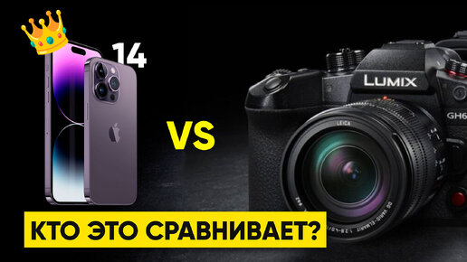 Почему iPhone 14 не заменит камеру в том числе MFT? Зачем врать!?