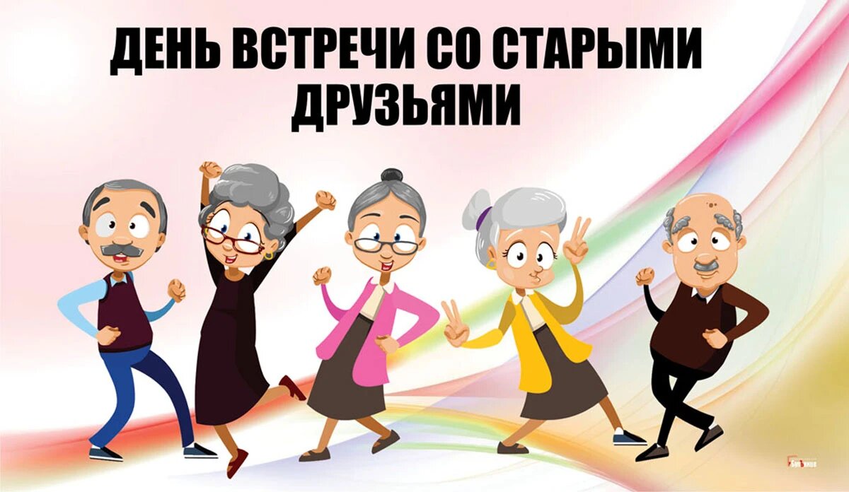 Встреча старых друзей картинки прикольные