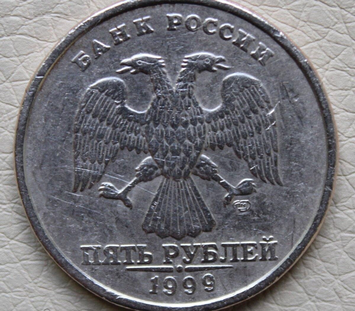 5 от 1999. 5 Рублей 1999 СПМД. Монета 5 рублей 1999 СПМД. 5 Рублей 1999 года СПМД. 5 Рублей 1999 года Санкт-Петербургского монетного двора..