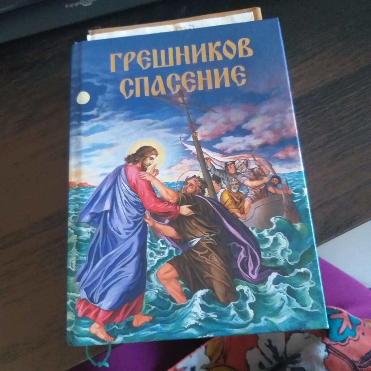 Когда глобальное и новое грядет  Непонимание силы нам крадет 
Что в руки непременно взять 
Что для успокоение души читать 
Попала в руки книга мне необыкновенная 
В 16 веке святым Агапием  (Ландом) написанная 
И для нас из  священных писаний списанная 
А истина в ней так и прописанная ..
Только представить как в те времена 
И из какого книга ткалась полотна 
История создания ее поразила 
И образ Христа и образ отца удивила .
Как автор собирал истории , ездил 
По морям , и островам.
И дух написания , заглавия строчки 
Расставит вопросы, и многие точки  
В первой части автор описал
Все беззакония он изучал,
Вторая часть о вразумлении , об 
Исповеди и Святом Причащении
Примеры душу разрывают
Но бог все вместе собирает 
А третья часть для закрепления 
Все чудеса и откровения .
02.10.2022 г.
