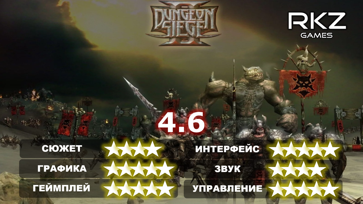 Стоит ли играть в Dungeon Siege II? | RKZ | Дзен