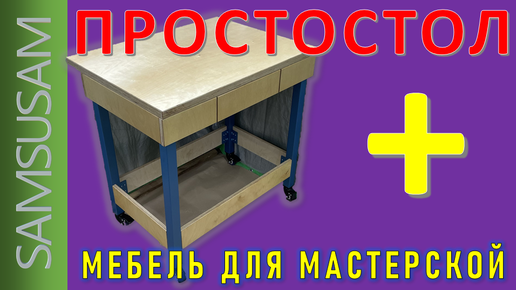 Металлическая мебель для гаража и мастерской