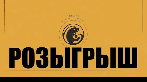 Стрим The Station | ФФХЗВХПВП | Just Chatting + розыгрыш для подписчиков сайта thestation.ru