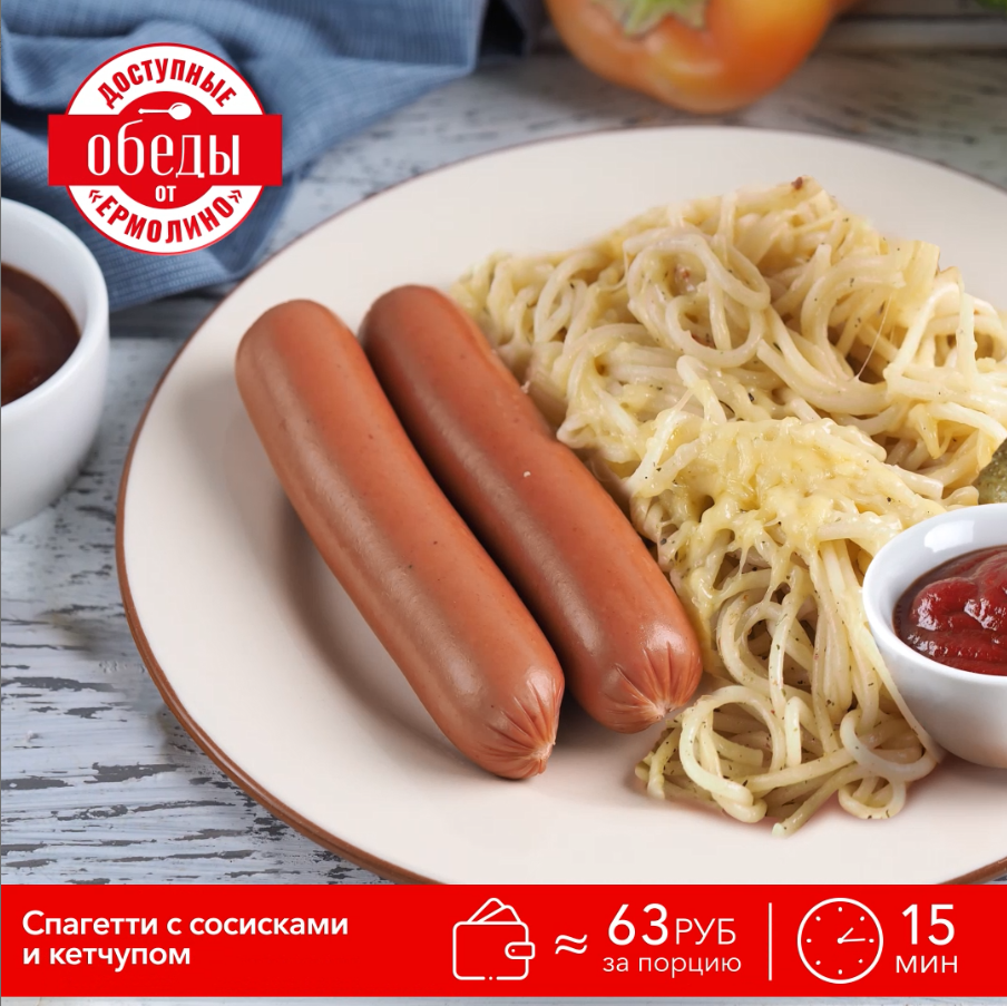 Сосиски  «Молочные» со спагетти и сыром от ТМ «ЕРМОЛИНО»
