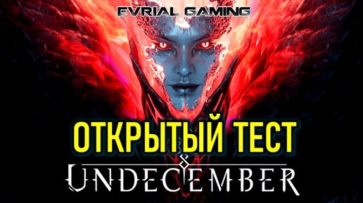 ОТКРЫТЫЙ БЕТА ТЕСТ НА РУССКОМ - UNDECEMBER