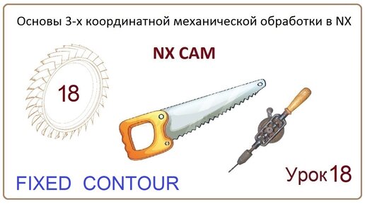 NX CAM. Урок 18. Контурная обработка. (FIXED CONTOUR)